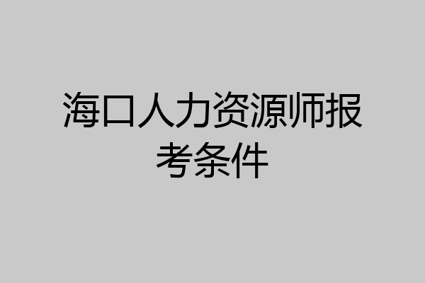 海口人力资源师报考条件