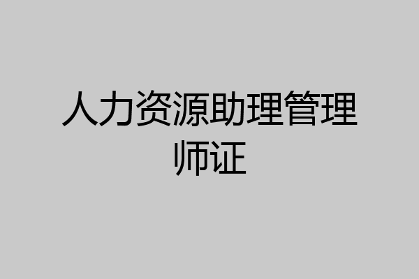人力资源助理管理师证