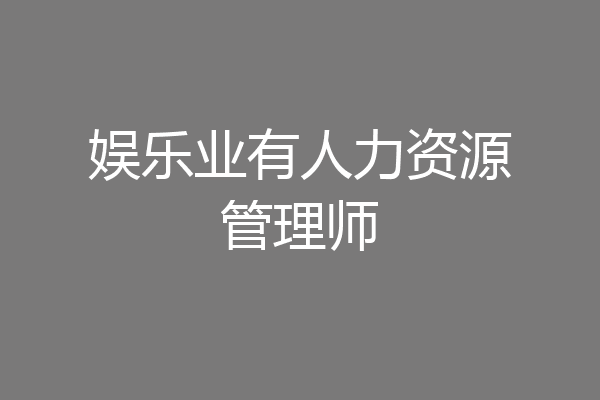 娱乐业有人力资源管理师