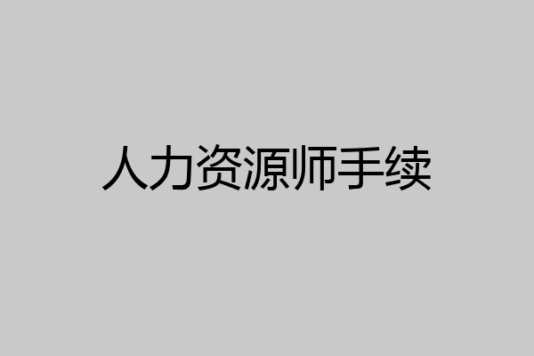 人力资源师手续