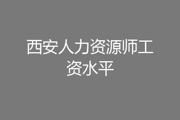 西安人力资源师工资水平