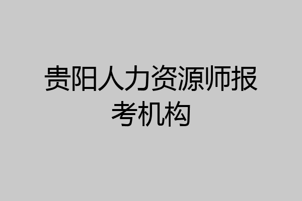 贵阳人力资源师报考机构
