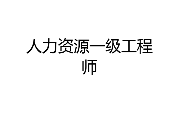 人力资源一级工程师