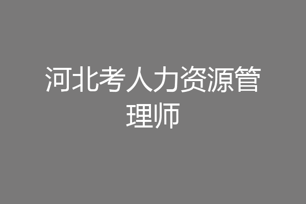 河北考人力资源管理师