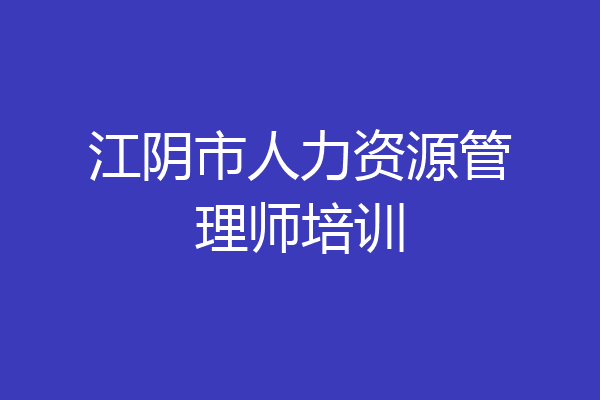 江阴市人力资源管理师培训