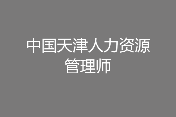中国天津人力资源管理师
