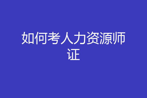 如何考人力资源师证