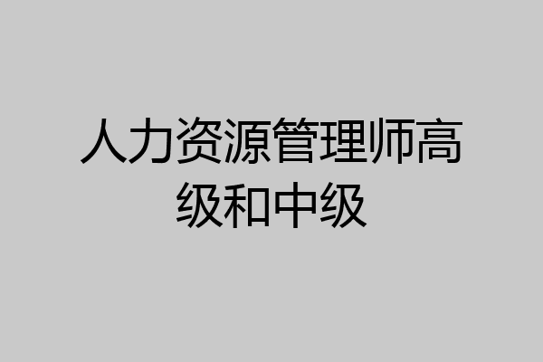 人力资源管理师高级和中级