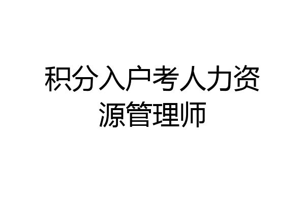 积分入户考人力资源管理师