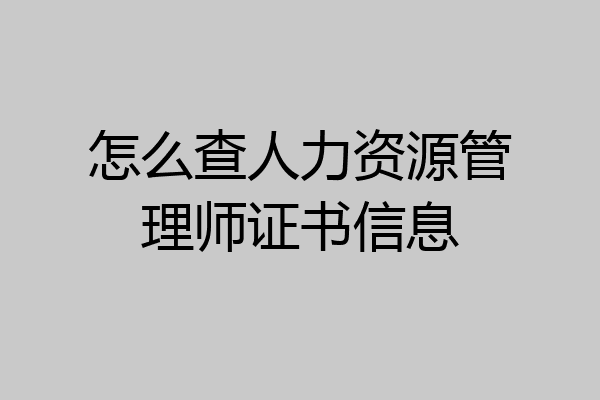 怎么查人力资源管理师证书信息