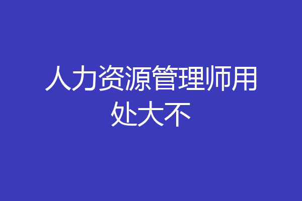 人力资源管理师用处大不