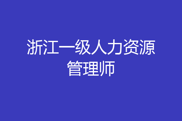 浙江一级人力资源管理师