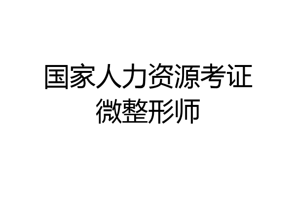 国家人力资源考证微整形师