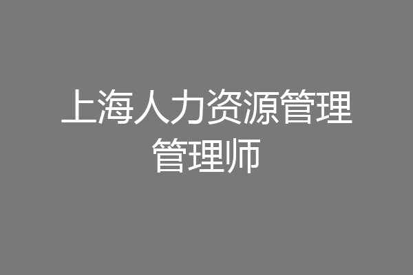 上海人力资源管理管理师