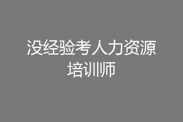 没经验考人力资源培训师