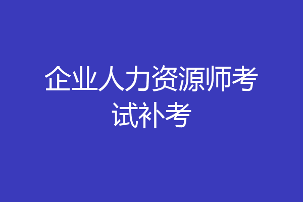 企业人力资源师考试补考