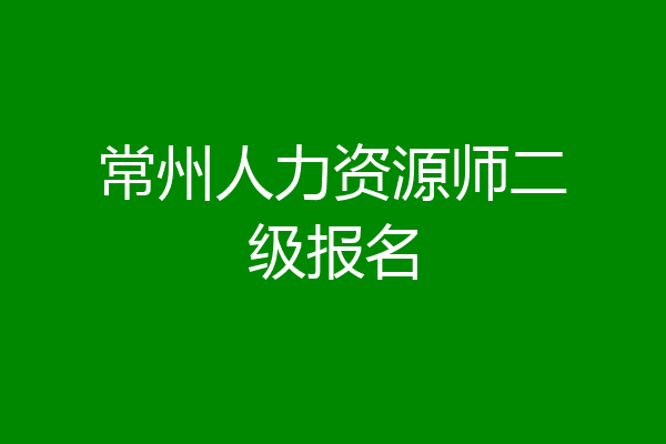 常州人力资源师二级报名