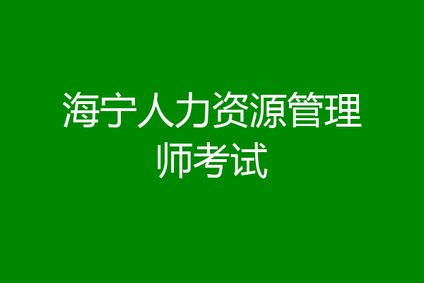 海宁人力资源管理师考试