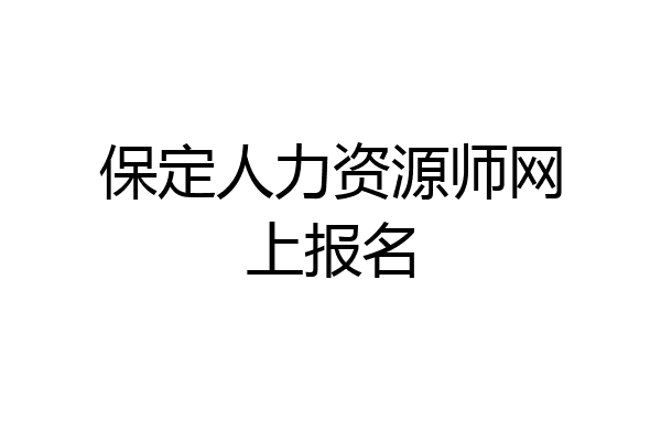 保定人力资源师网上报名