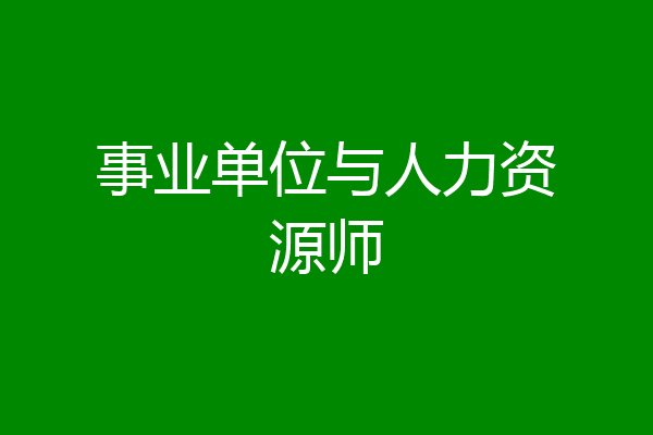 事业单位与人力资源师