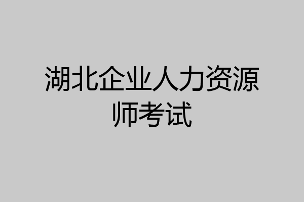 湖北企业人力资源师考试