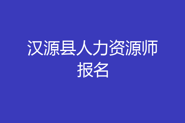汉源县人力资源师报名