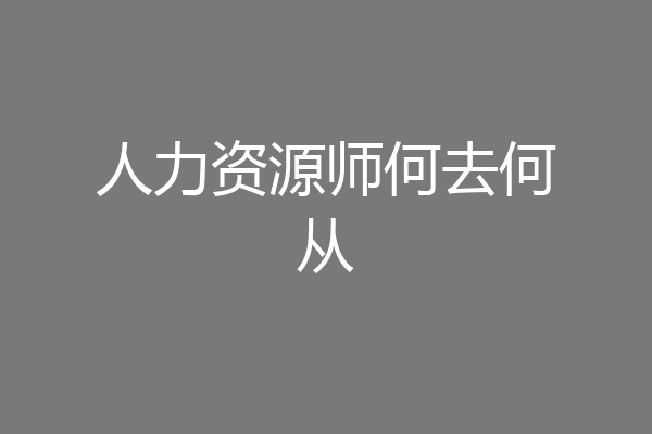 人力资源师何去何从
