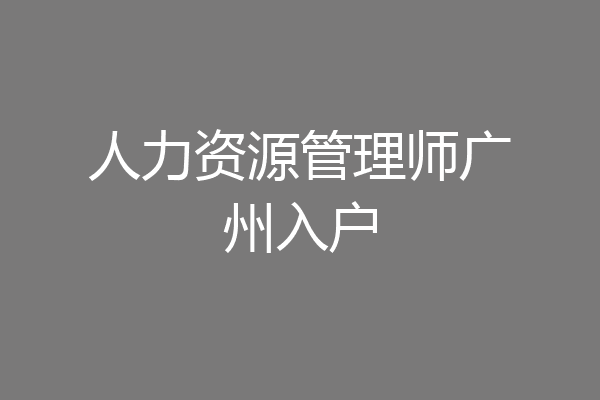 人力资源管理师广州入户