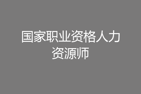 国家职业资格人力资源师