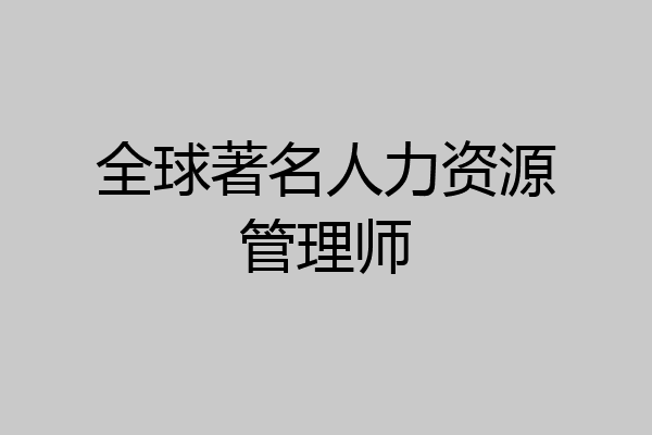 全球著名人力资源管理师