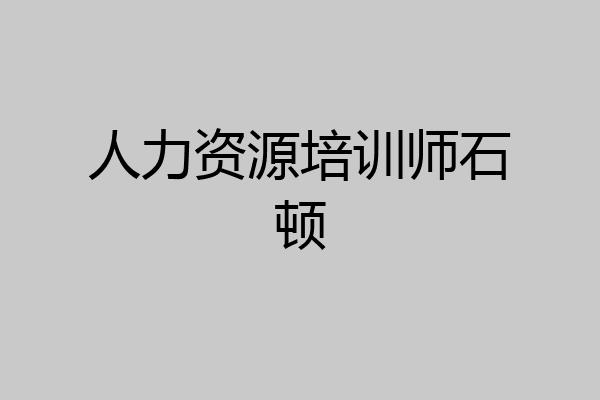 人力资源培训师石顿