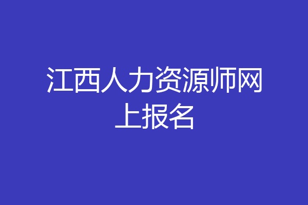 江西人力资源师网上报名