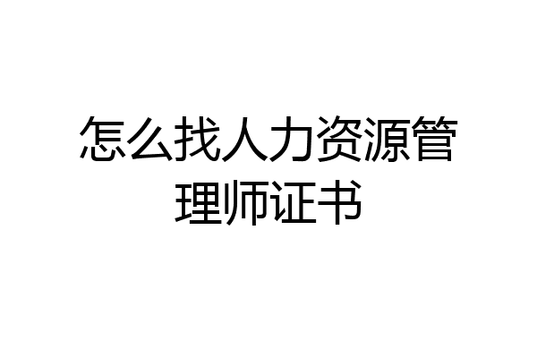 怎么找人力资源管理师证书