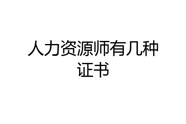 人力资源师有几种证书