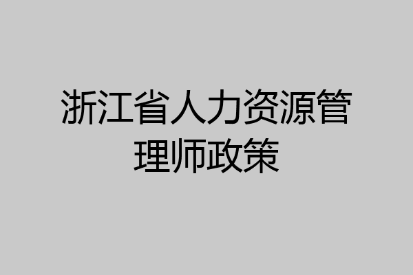 浙江省人力资源管理师政策