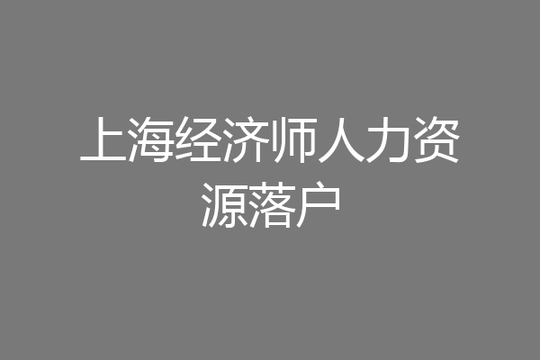 上海经济师人力资源落户