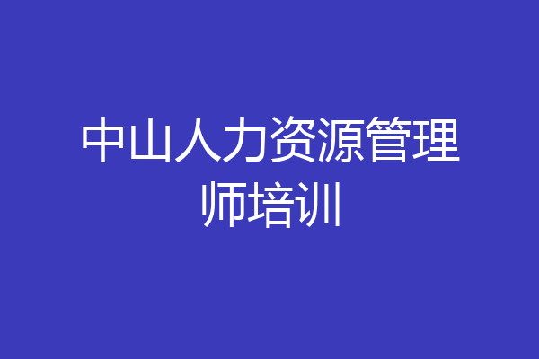 中山人力资源管理师培训