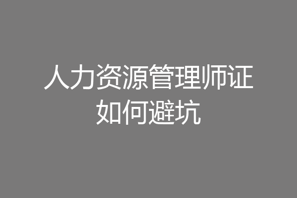 人力资源管理师证如何避坑