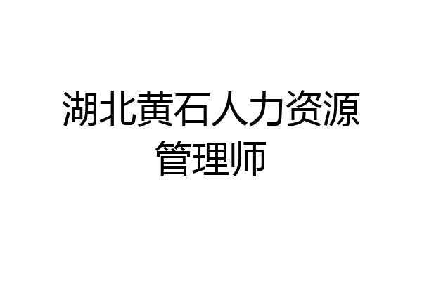 湖北黄石人力资源管理师