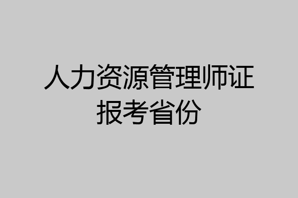 人力资源管理师证报考省份