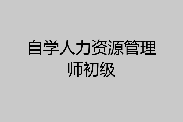 自学人力资源管理师初级