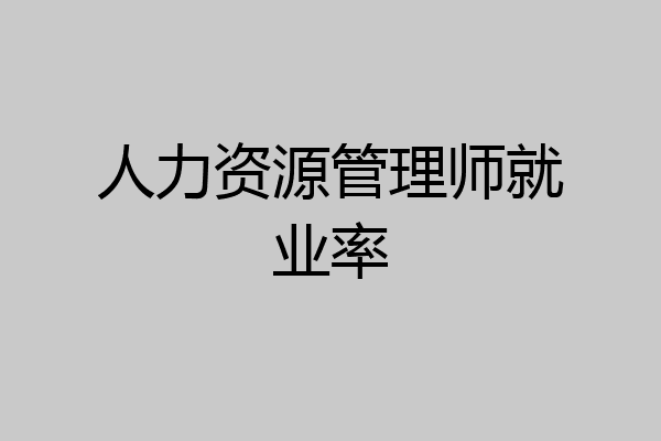 人力资源管理师就业率