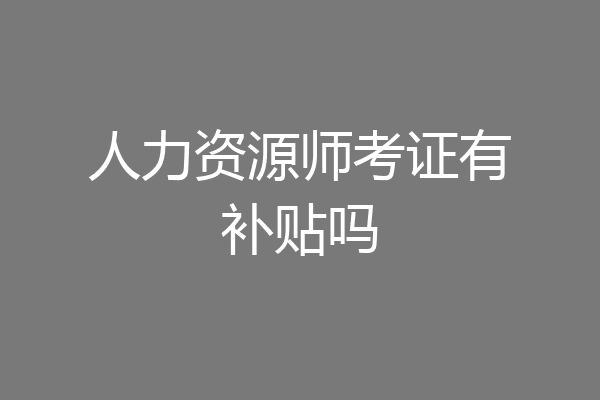 人力资源师考证有补贴吗