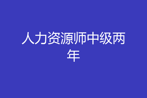 人力资源师中级两年