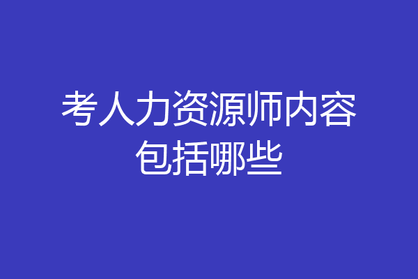 考人力资源师内容包括哪些