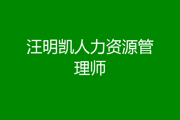 汪明凯人力资源管理师