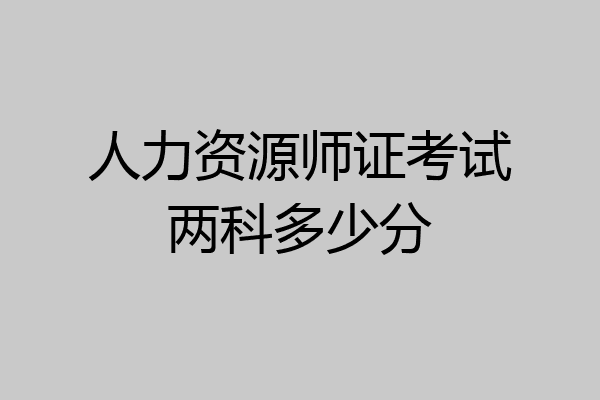 人力资源师证考试两科多少分