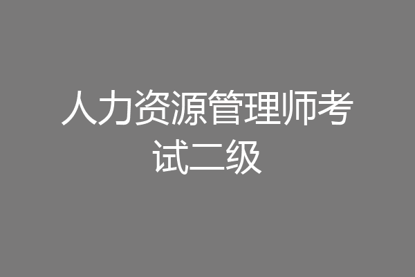 人力资源管理师考试二级