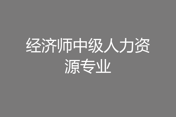 经济师中级人力资源专业