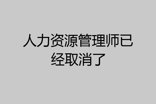 人力资源管理师已经取消了
